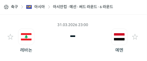 [아시안컵 예선] 3월31일 레바논 vs 예멘 | 스포츠 분석 무료 중계 토친놈