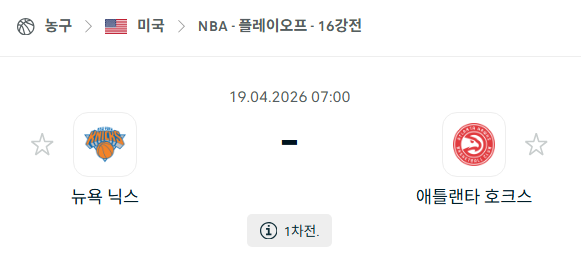 [미국 NBA] 4월18일 뉴욕 닉스 vs 애틀랜타 호크스 | 스포츠 분석 무료 중계 토친놈