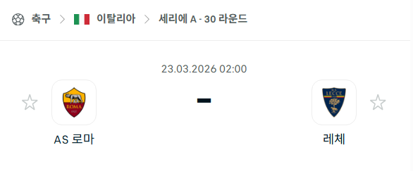 [이탈리아 세리에A] 3월23일 AS로마 vs 레체 | 스포츠 분석 무료 중계 토친놈