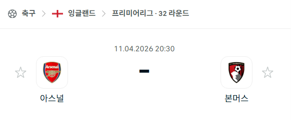 [EPL 프리미어리그] 4월11일 아스널 vs 본머스 | 스포츠 분석 무료 중계 토친놈