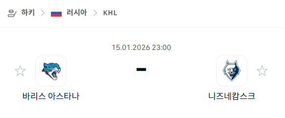 [아이스하키 KHL] 01월15일 바리스 아스타나 vs 니즈네캄스크 | 스포츠 분석 무료 중계 토친놈