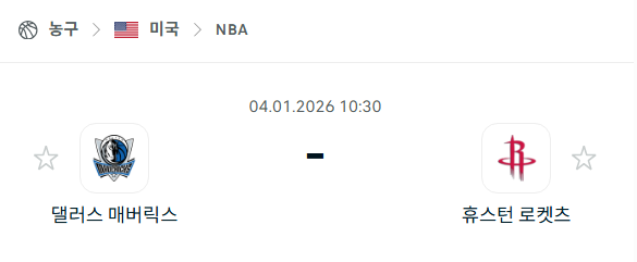 [미국 NBA] 01월04일 댈러스 매버릭스 vs 휴스턴 로케츠 | 스포츠 분석 무료 중계 토친놈
