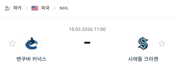 [아이스하키 NHL] 3월15일 밴쿠버 커넉스 vs 시애틀 크라켄 | 스포츠 분석 무료 중계 토친놈