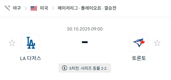 [MLB 메이저리그] 2025년10월30일 LA 다저스 vs 토론토 블루제이스 | 스포츠 분석 무료 중계 토친놈