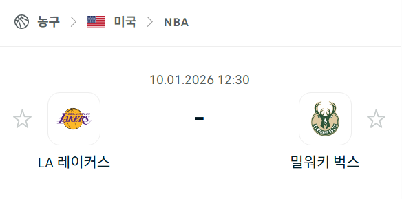 [미국 NBA] 01월10일 LA 레이커스 vs 밀워키 벅스 | 스포츠 분석 무료 중계 토친놈