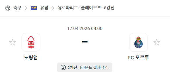 [UEFA 유로파리그] 4월17일 노팅엄 포레스트 vs FC 포르투 | 스포츠 분석 무료 중계 토친놈