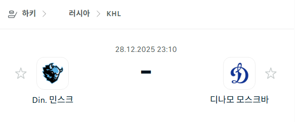 [아이스하키 KHL] 12월28일 디나모 민스크 vs 디나모 모스크바 | 스포츠 분석 무료 중계 토친놈