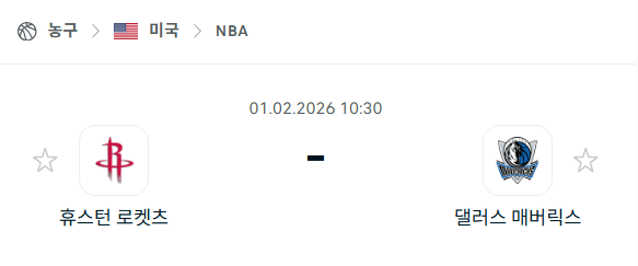 [미국 NBA] 02월1일 휴스턴 로케츠 vs 댈러스 매버릭스 | 스포츠 분석 무료 중계 토친놈