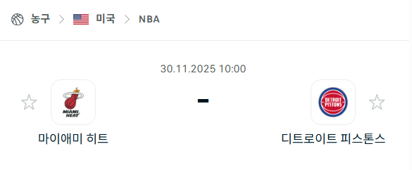 [미국 NBA] 2025년11월30일 마이애미 히트 vs 디트로이트 피스톤스 | 스포츠 분석 무료 중계 토친놈