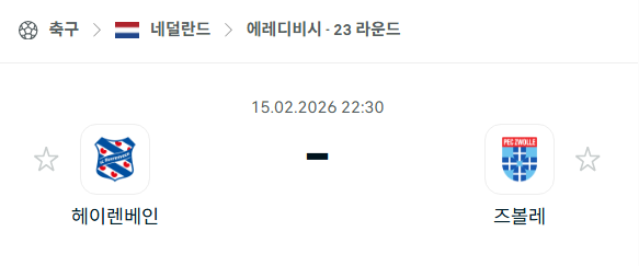 [네덜란드 에레디비시] 2월15일 헤이렌베인 vs 즈볼레 | 스포츠 분석 무료 중계 토친놈