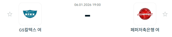 [V-리그 여자부] 1월 6일 GS칼텍스 KIXX 배구단 vs 페퍼저축은행 AI 페퍼스 배구단 | 스포츠 분석 무료 중계 토친놈