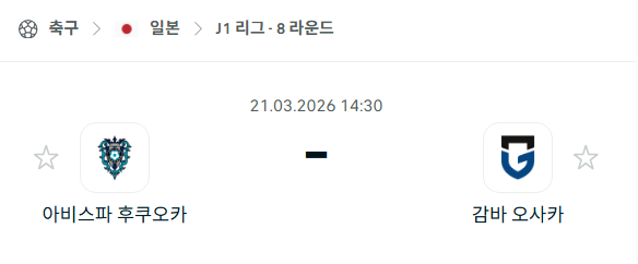 [일본 J리그] 3월21일 아비스파 후쿠오카 vs 감바 오사카 | 스포츠 분석 무료 중계 토친놈