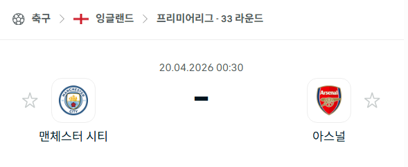 [EPL 프리미어리그] 4월20일 맨체스터 시티 vs 아스날 | 스포츠 분석 무료 중계 토친놈