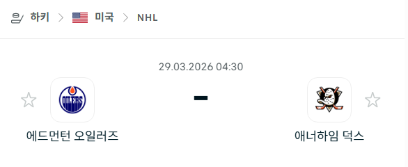 [아이스하키 NHL] 3월29일 에드먼턴 오일러스 vs 애너하임 덕스 | 스포츠 분석 무료 중계 토친놈