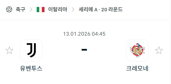 [이탈리아 세리에A] 01월13일 유벤투스 vs 크레모네세 | 스포츠 분석 무료 중계 토친놈