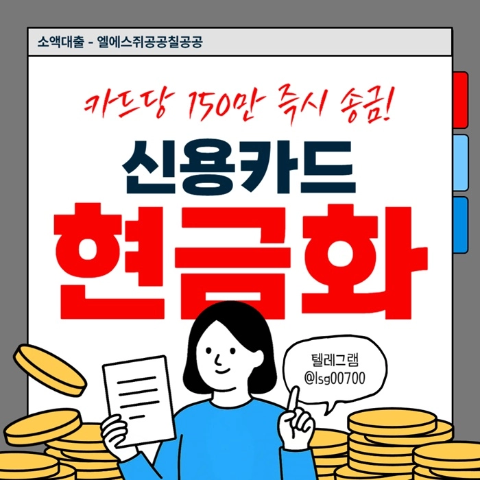 신용카드 현금화 | 소액 대출 | 카드당 150만원 당일송금