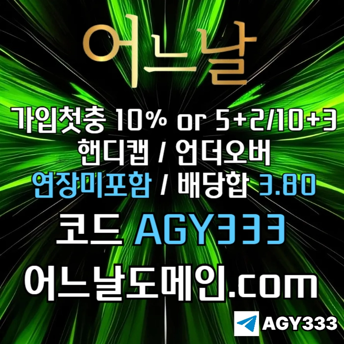 //어느날// 핸디캡/언더오버 배당합 3.80 & 연장미포함 | 가입첫충 10% or 5+2/10+3 | 베팅규제없음