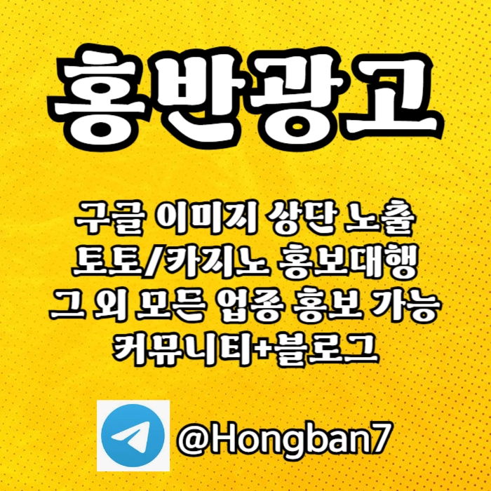구글에서 [홍반광고]를 검색해 보세요 | 토토홍보 | 카지노홍보 | 커뮤니티홍보