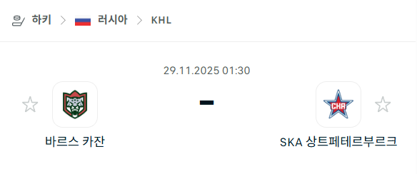 [아이스하키 KHL] 2025년11월29일 바르스 카잔 vs SKA 상트페테르부르크 | 스포츠 분석 무료 중계 토친놈