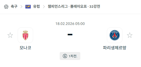 [UEFA 챔피언스리그] 2월18일 AS모나코 vs 파리 생제르맹 | 스포츠 분석 무료 중계 토친놈