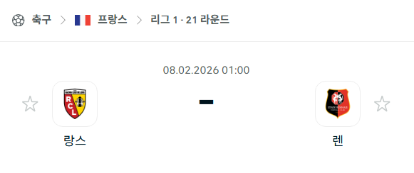 [프랑스 리그앙] 02월8일 랑스 vs 스타드 렌 | 스포츠 분석 무료 중계 토친놈