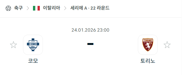 [이탈리아 세리에A] 01월24일 코모 vs 토리노 | 스포츠 분석 무료 중계 토친놈