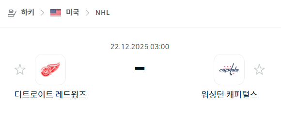 [아이스하키 NHL] 12월22일 디트로이트 레드윙스 vs 워싱턴 캐피털스 | 스포츠 분석 무료 중계 토친놈