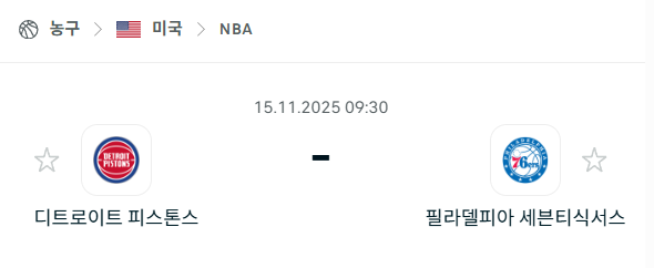 [미국 NBA] 2025년11월15일 디트로이트 피스톤스 vs 필라델피아 세븐티식서스 | 스포츠 분석 무료 중계 토친놈