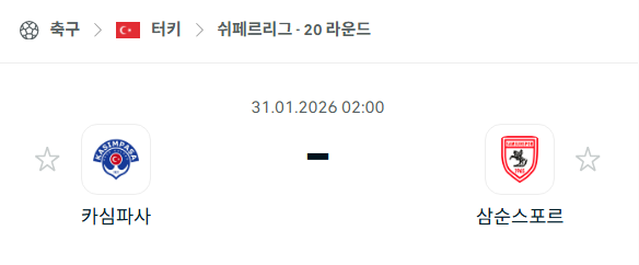 [터키 쉬페르리그] 01월31일 카심파사 vs 삼순스포르 | 스포츠 분석 무료 중계 토친놈