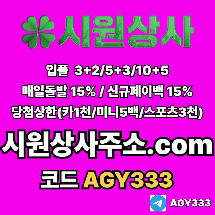 //시원상사// 신규입플 3+2/5+3/10+5 | 매일돌발 15% | 당첨상한3천만