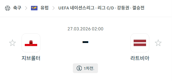 [유럽 네이션스리그] 3월27일 지브롤터 vs 라트비아 | 스포츠 분석 무료 중계 토친놈