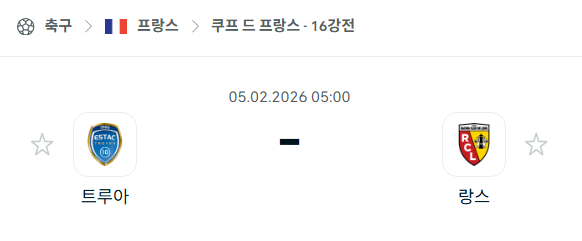 [쿠프 드 프랑스] 02월05일 트루아 vs 랑스 | 스포츠 분석 무료 중계 토친놈