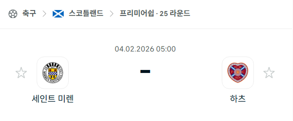 [스코틀랜드 프리미어십] 02월04일 세인트 미렌 vs 하츠 | 스포츠 분석 무료 중계 토친놈