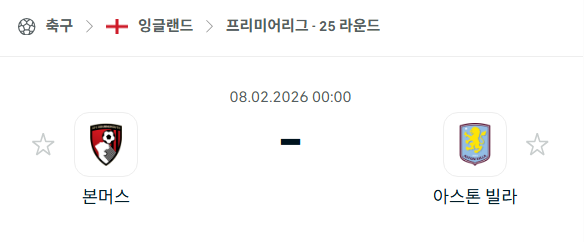 [EPL 프리미어리그] 02월8일 본머스 vs 아스톤 빌라 | 스포츠 분석 무료 중계 토친놈