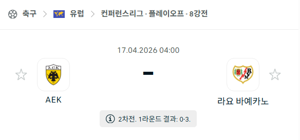 [UEFA 컨퍼런스리그] 4월17일 AEK vs 라요 바예카노 | 스포츠 분석 무료 중계 토친놈