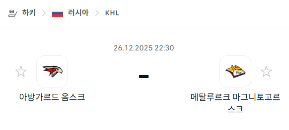 [아이스하키 KHL] 12월26일 아방가르드 옴스크 vs 메탈루르크 마그니토고르스크 | 스포츠 분석 무료 중계 토친놈
