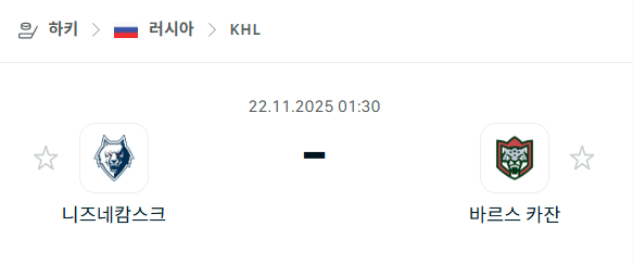 [아이스하키 KHL] 2025년11월22일 니즈네캄스크 vs 바르스 카잔 | 스포츠 분석 무료 중계 토친놈