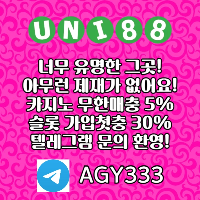 [ "UNI88BET(유니88벳)" 먹튀걱정없는 해외놀이터가 대세지요! 카지노첫충10%]