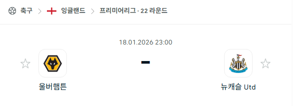 [EPL 프리미어리그] 01월18일 울버햄튼 원더러스 vs 뉴캐슬 유나이티드 | 스포츠 분석 무료 중계 토친놈