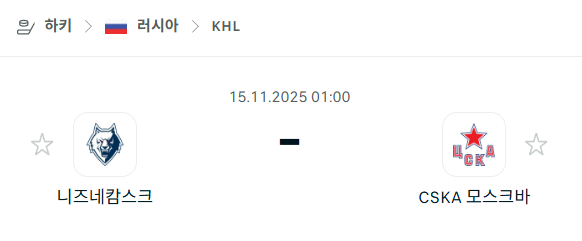 [아이스하키 KHL] 2025년11월15일 니즈네캄스크 vs CSKA 모스크바 | 스포츠 분석 무료 중계 토친놈