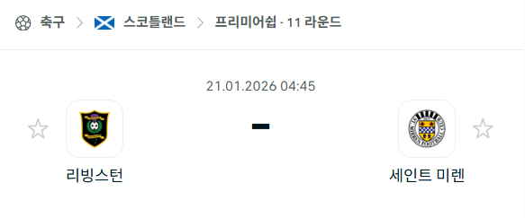 [스코틀랜드 프리미어십] 01월21일 리빙스턴 vs 세인트 미렌 | 스포츠 분석 무료 중계 토친놈