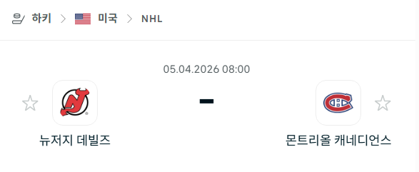 [아이스하키 NHL] 4월5일 뉴저지 데블스 vs 몬트리올 캐네디언스 | 스포츠 분석 무료 중계 토친놈