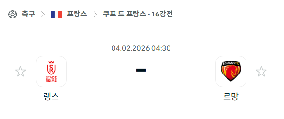 [쿠프 드 프랑스] 02월04일 랭스 vs 르망 | 스포츠 분석 무료 중계 토친놈