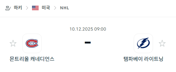[아이스하키 NHL] 2025년12월10일 몬트리올 캐네디언스 vs 탬파베이 라이트닝 | 스포츠 분석 무료 중계 토친놈