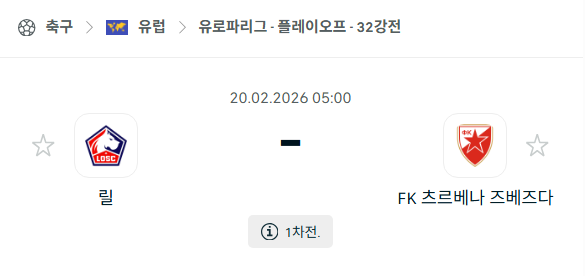 [UEFA 유로파리그] 2월20일 릴 vs 츠르베나 즈베즈다 | 스포츠 분석 무료 중계 토친놈
