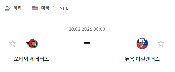 [아이스하키 NHL] 3월20일 오타와 세네터스 vs 뉴욕 아일랜더스 | 스포츠 분석 무료 중계 토친놈
