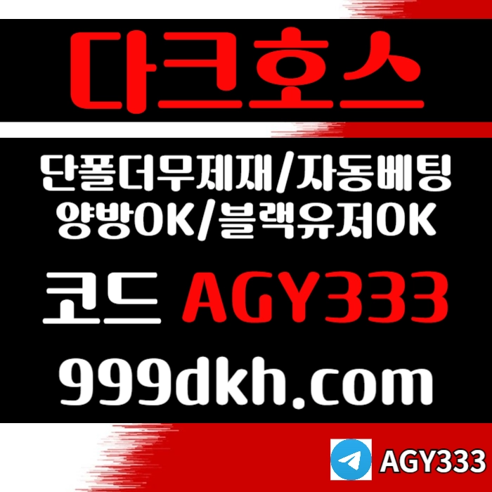 ((다크호스))(단폴더무제재)(블랙모두가입가능(양방OK))(스포츠맥스1천만)(슬롯맥스2천만)(미니게임맥스1천만)(플레이홀덤)
