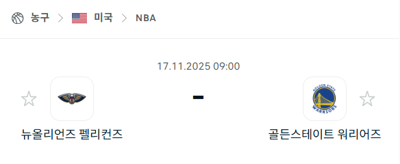 [미국 NBA] 2025년11월17일 뉴올리언스 펠리컨스 vs 골든스테이트 워리어스 | 스포츠 분석 무료 중계 토친놈
