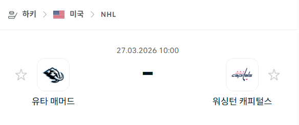[아이스하키 NHL] 3월27일 유타 매머드 vs 워싱턴 캐피털스 | 스포츠 분석 무료 중계 토친놈