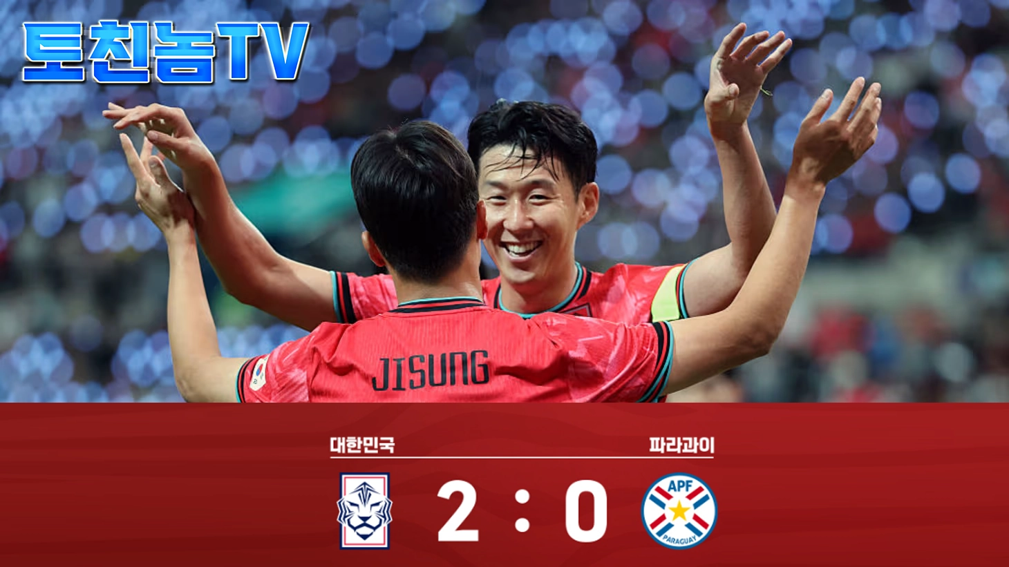 한국 2 vs 0 파라과이 친선전 데이터로 본 스포츠 분석 | 토친놈TV 무료 스포츠 중계